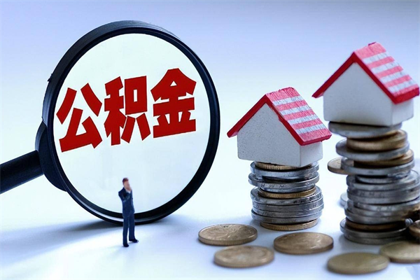 郑州公积金代办提取（郑州提取公积金所需材料）
